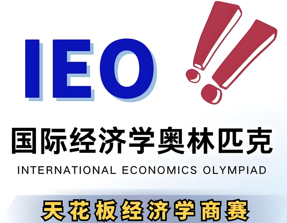 上海CNEC/IEO经济双竞赛辅导机构