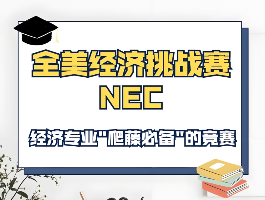 上海CNEC/IEO经济双竞赛辅导机构