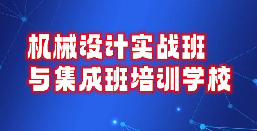 机械设计（自动化）培训机构