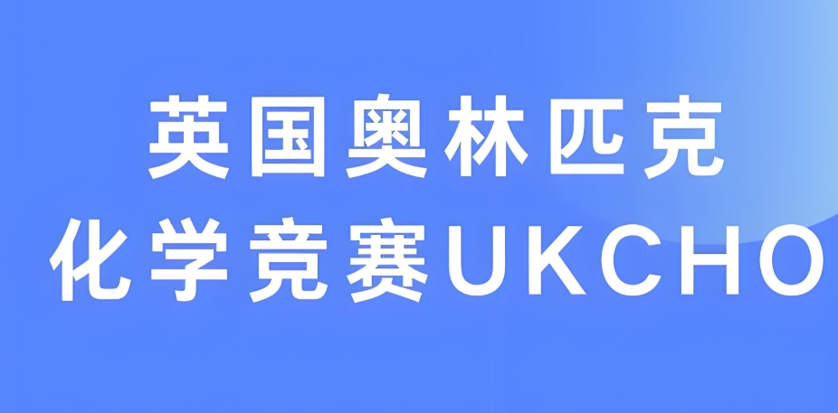 UKChO英国化学竞赛辅导