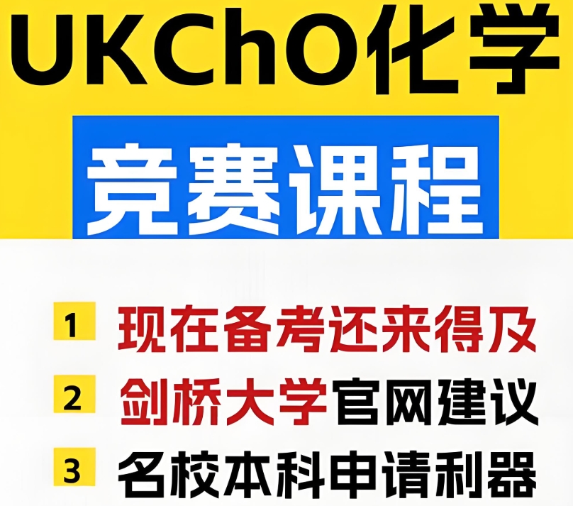 UKChO英国化学竞赛辅导机构