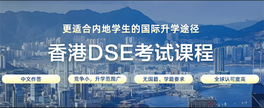 南京香港dse考试培训机构实力排名