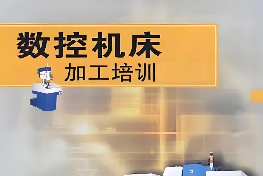 cnc编程培训机构