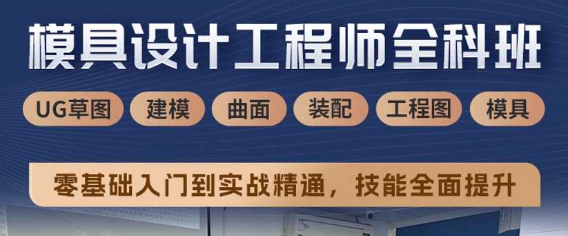 模具设计工程师全能班