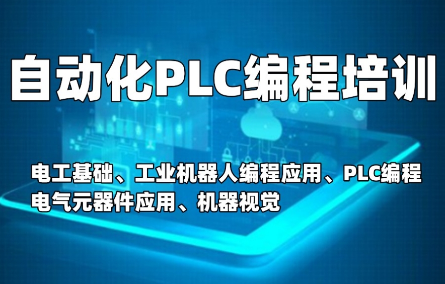 全新一览前十大PLC工程师培训机构2025实力派名单：探索智能制造.jpg