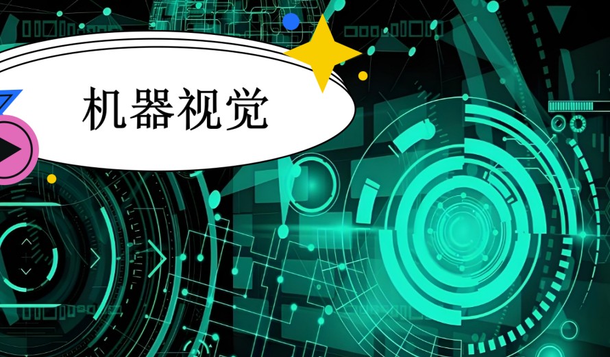 AI智造时代：深耕机器视觉领域的十大培训机构排名实力推荐一览.jpg