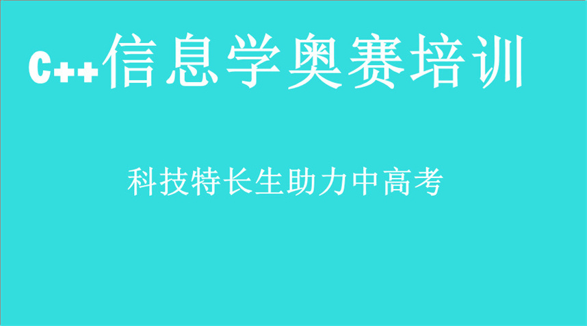 信奥赛c++编程培训机构哪家好排名前10汇总
