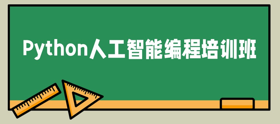 孩子对机器人、人工智能特感兴趣，有没有适合的编程培训课？