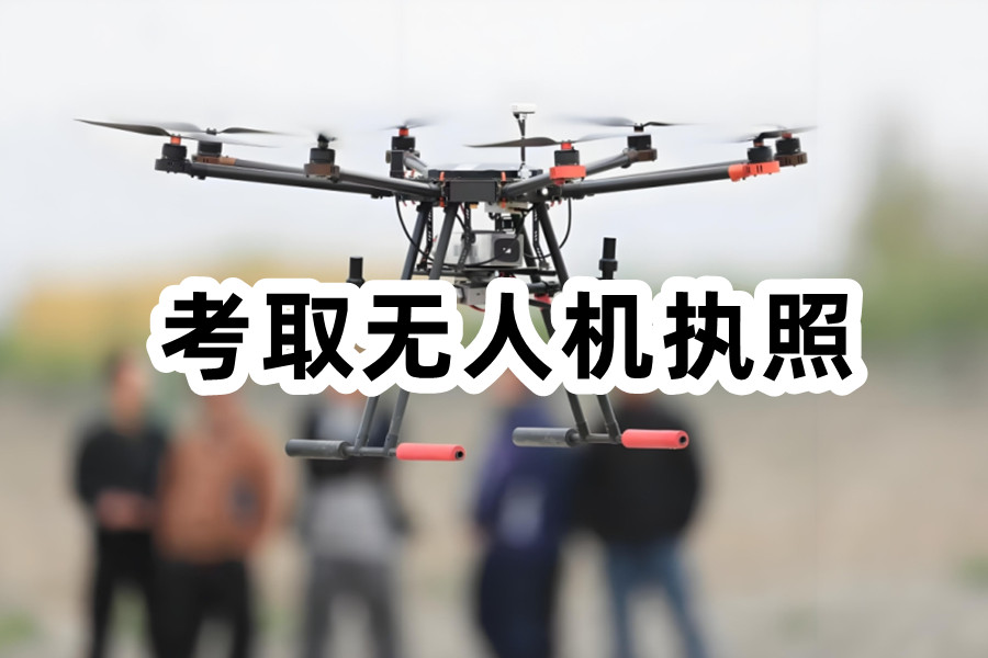 无人机考证培训机构