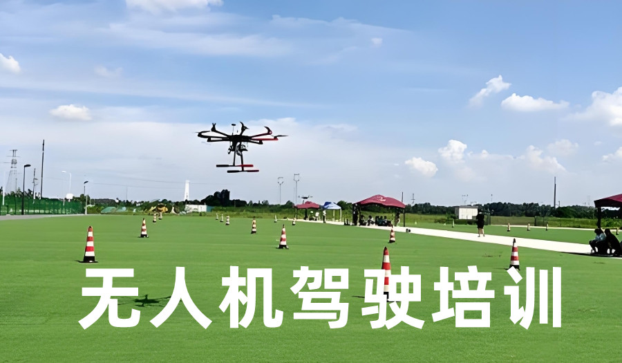 无人机考证培训机构
