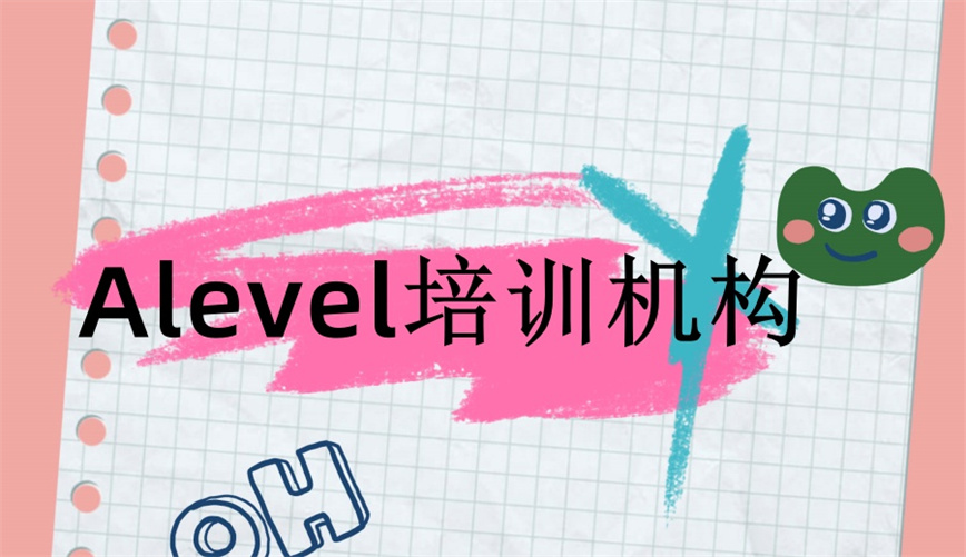 深圳必看十大有名的线下alevel培训机构.jpg 深圳必看十大有名的线下alevel培训机构.jpg