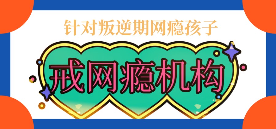 专注于青少年网瘾问题解决的学校有哪些排名靠前