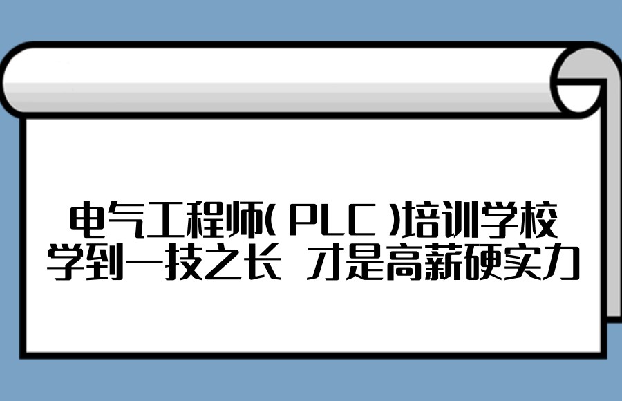 PLC工程师培训机构