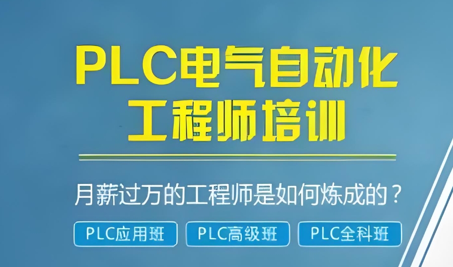 PLC工程师培训机构