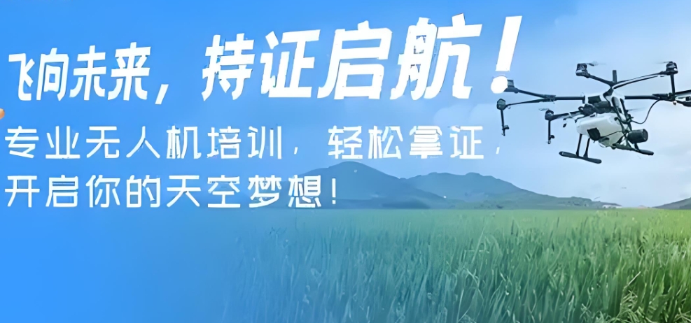 无人机驾驶证培训学校