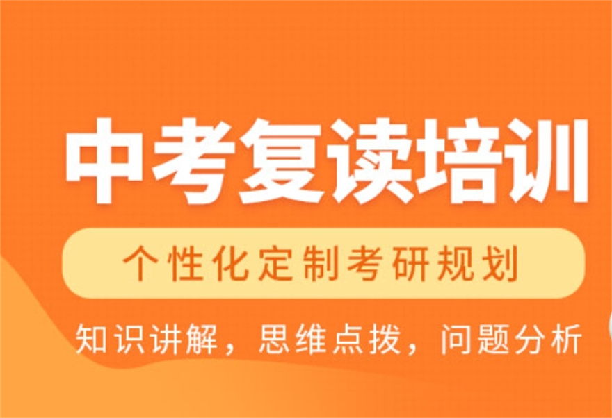 初三中考复读补习班好的学校