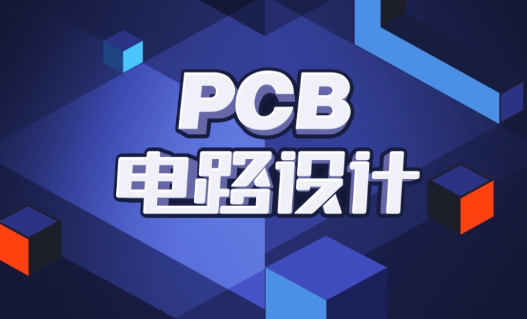 pcb设计师培训机构