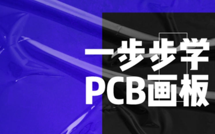 pcb设计师培训