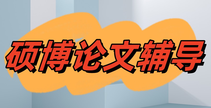 硕博论文苦战？别慌！捷径来啦!找论文中介辅导