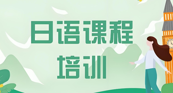 口碑不错的日语零基础或者有基础的学员集中培训机构top10推荐