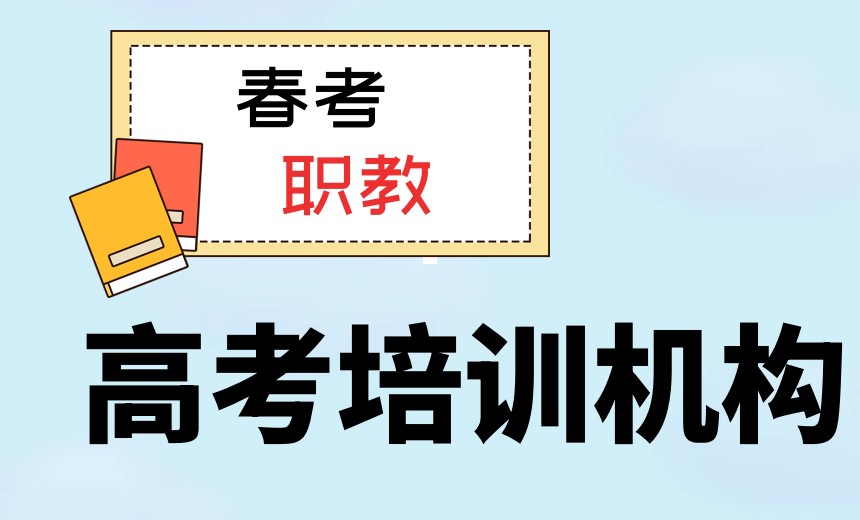 济南春季高考全日制封闭集训学校哪家好排名top10更新.jpg 济南春季高考全日制封闭集训学校哪家好排名top10更新.jpg