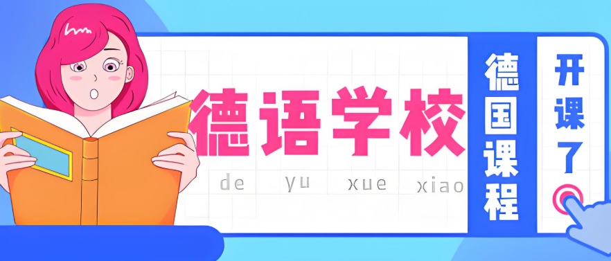 济南地区德语教学比较好的机构都有哪些