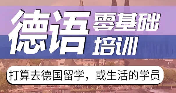 济南地区德语教学比较好的机构都有哪些