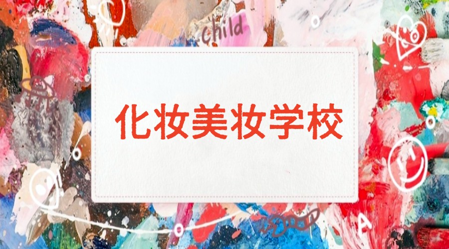 发布南京学「化妆/美甲/美睫」技术厉害的培训学校人气top10排名.jpg