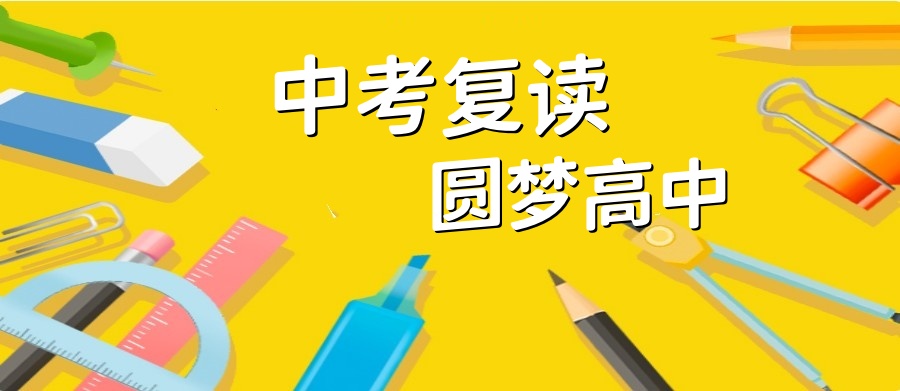 深圳初三中考复读学校哪家好