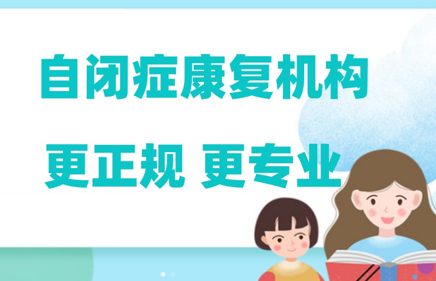 自闭症孤独症康复训练机构