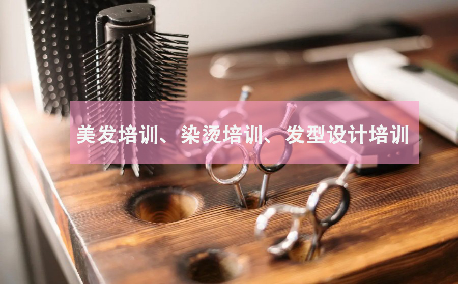 一览济南口碑不错的美发培训机构top10名单