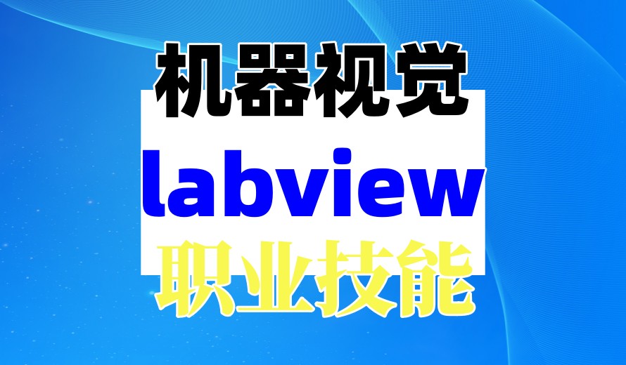 AI的‘眼睛’→机器视觉工程师专门培训机构十大排名2025一览名单.jpg