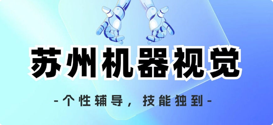AI的‘眼睛’→机器视觉工程师专门培训机构十大排名2025一览名单.jpg