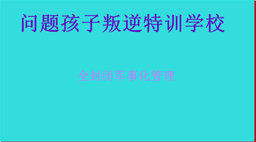 正规问题少年叛逆管教学校排名前十名单汇总 正规问题少年叛逆管教学校排名前十名单汇总