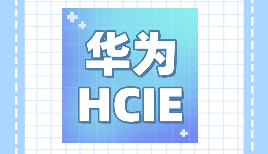 「线上线下」Hcip华为认证哪家机构好口碑top10排名全新发布.jpg
