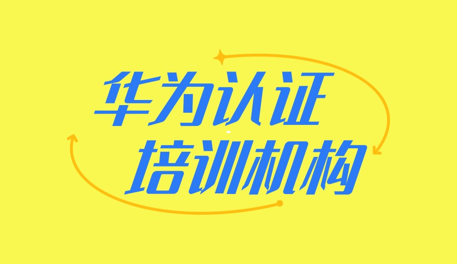 「线上线下」Hcip华为认证哪家机构好口碑top10排名全新发布.jpg