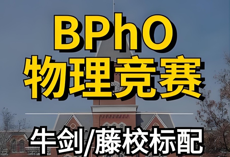 BPhO英国物理奥林匹克竞赛辅导