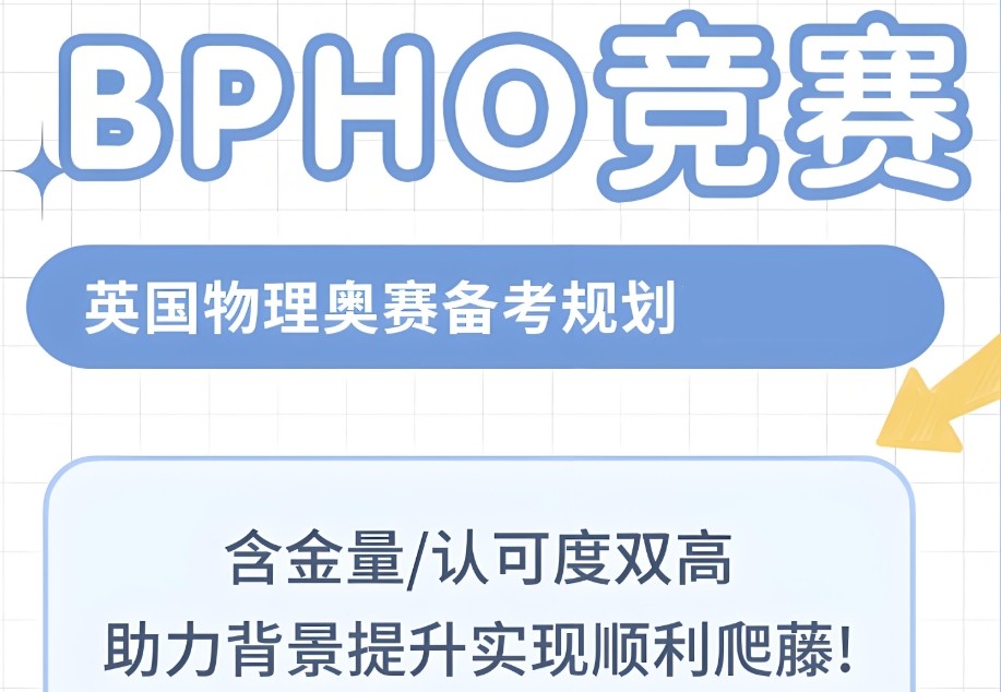 BPhO英国物理奥林匹克竞赛辅导