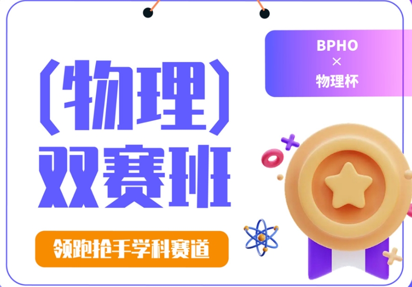 BPhO英国物理奥林匹克竞赛辅导