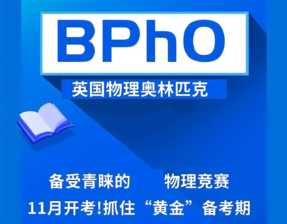 BPhO英国物理奥林匹克竞赛辅导