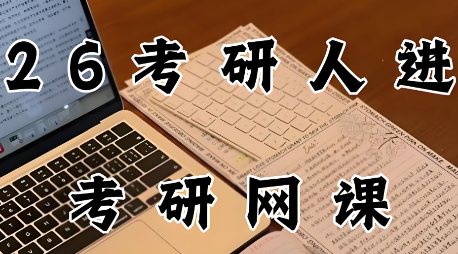 考研网课
