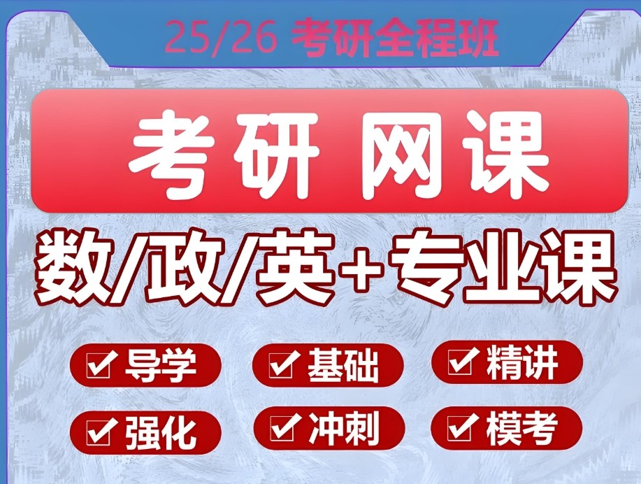 考研网课