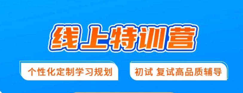 考研网课