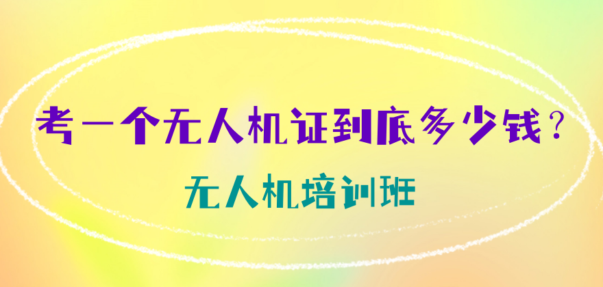 无人机驾驶员训练机构详 无人机驾驶员训练机构详