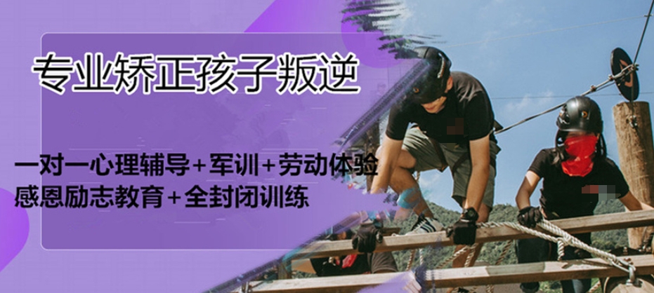 孩子叛逆厌学沉迷网络矫正学校