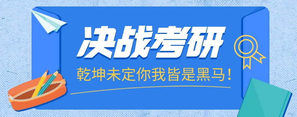 北京考研辅导机构