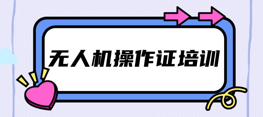 十大河北石家庄无人机正规驾驶证培训学校口碑排名榜