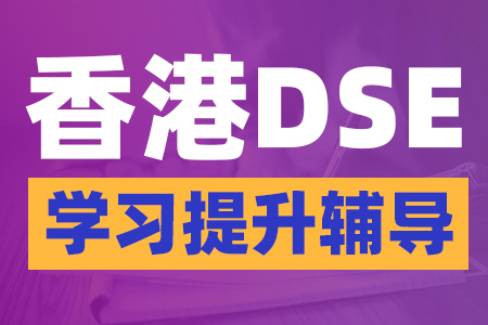 香港DSE英语课程培训正规机构推荐这几家，速来看！