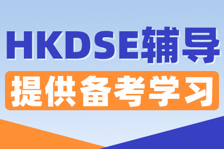 DSE英语课程培训正规机构