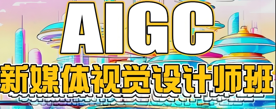 AIGC设计师培训学校